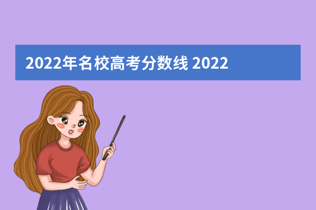 2022年名校高考分数线 2022年高校招生录取分数线